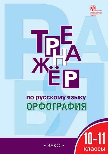ТР Тренажёр по русскому языку.10-11 кл.: Орфография. НОВЫЙ ФГОС