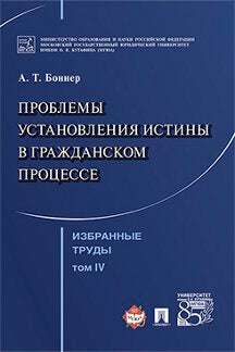 Избранные труды. В 7-и томах. Том 4. Проблемы установления истины в гражданском процессе.-М.:Проспект,2022. /=236731/
