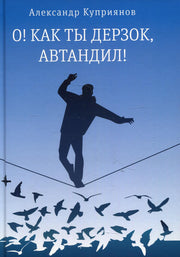 О! Как ты дерзок, Автандил!: две повести (пер.)