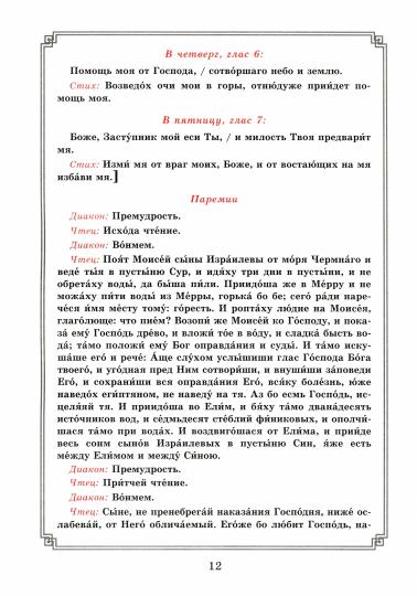 Воздвижение Креста Господня. Последование Богослужения для клироса и мирян