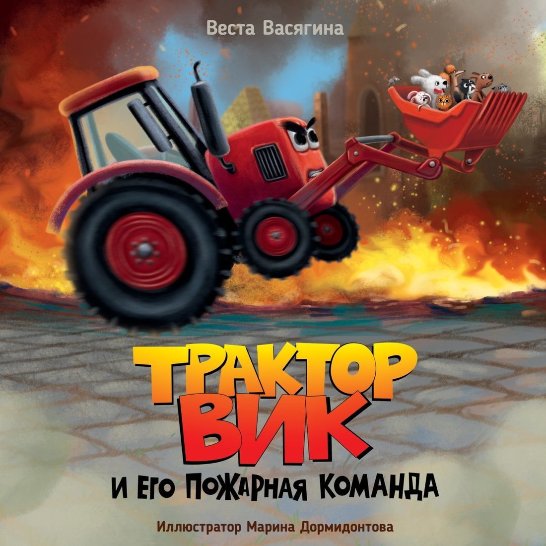 ТРАКТОР ВИК И ЕГО ПОЖАРНАЯ КОМАНДА мат.ламин, выб.лак, офсет. 230х230