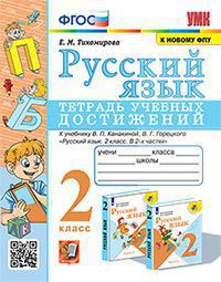 УМК ТЕТРАДЬ УЧЕБНЫХ ДОСТИЖЕНИЙ. РУССКИЙ ЯЗЫК. 2 КЛАСС. КАНАКИНА,ГОРЕЦКИЙ. ФГОС (к новому ФПУ) (Экзамен)
