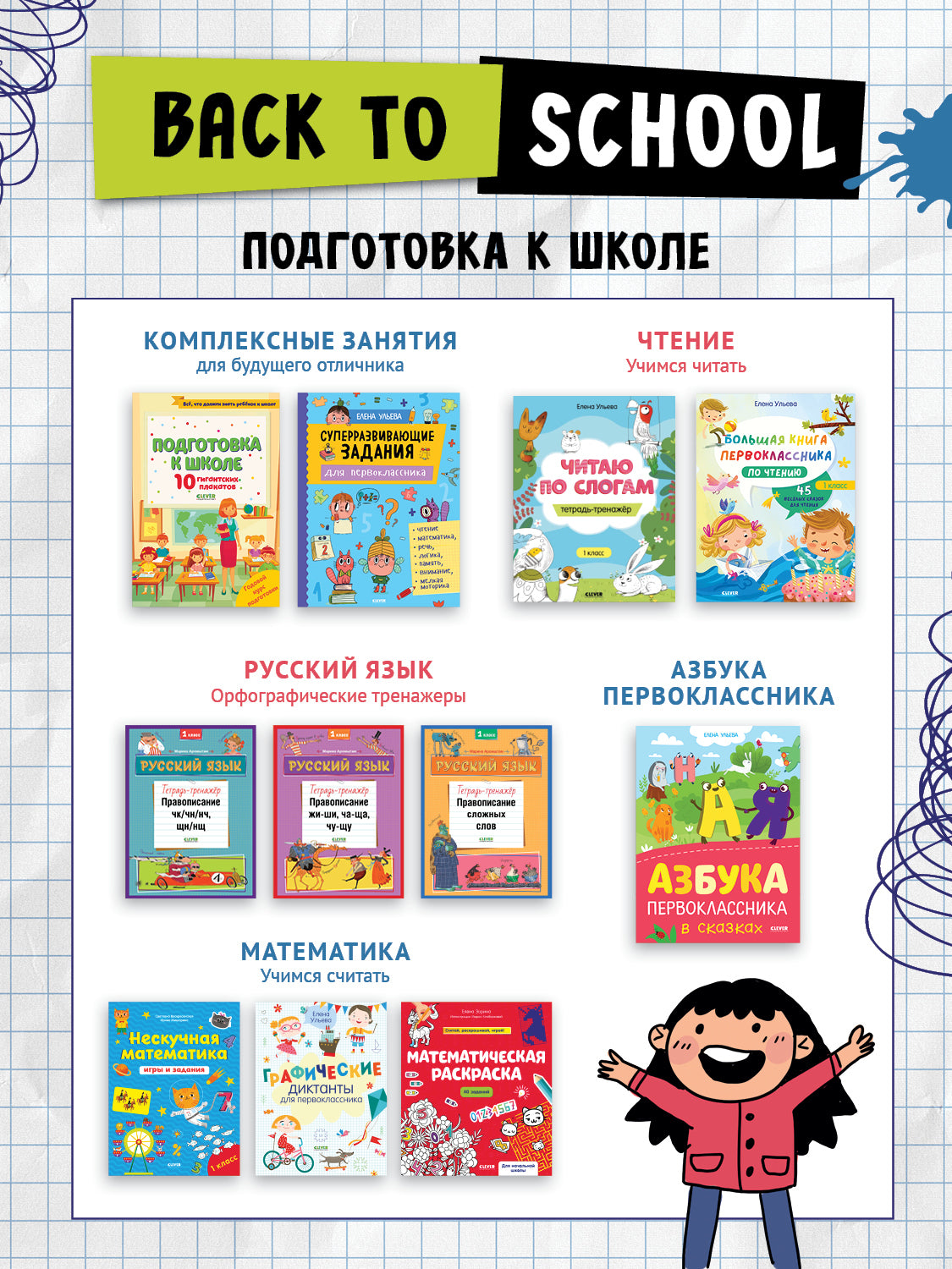 BTS. Школьное чтение. Большая книга первоклассника по чтению/Ульева Е.