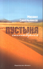 Пустыня.Стихотворения