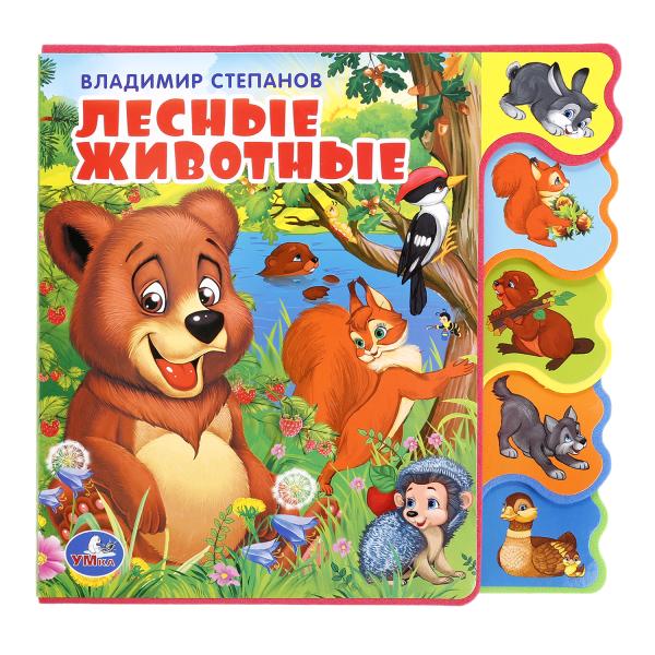 Лесные животные Степанов В.А. (книга EVA с вырубкой-закладками) 190х185мм 8 стр Умка в кор.32шт