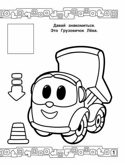 Грузовичок Лёва. Раскраска по образцу для самых маленьких (голубая)