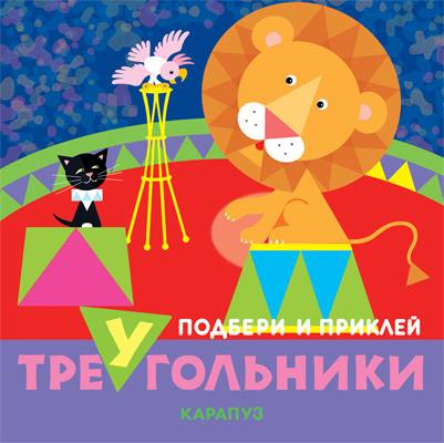 Подбери и приклей треугольники. Цирк