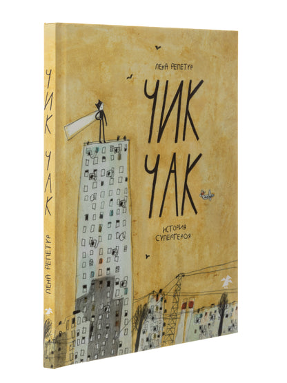 Чик-Чак. История супергероя