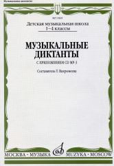 Музыкальные диктанты /сост. Вахромеева Т.. — Москва : Музыка. — 40 с.; 60х90/16. — EAN 9790660102824 (в обл.)