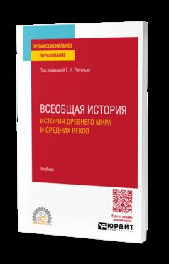 ВСЕОБЩАЯ ИСТОРИЯ. ИСТОРИЯ ДРЕВНЕГО МИРА И СРЕДНИХ ВЕКОВ. Учебник для СПО