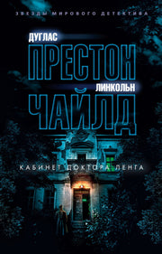 Кабинет доктора Ленга