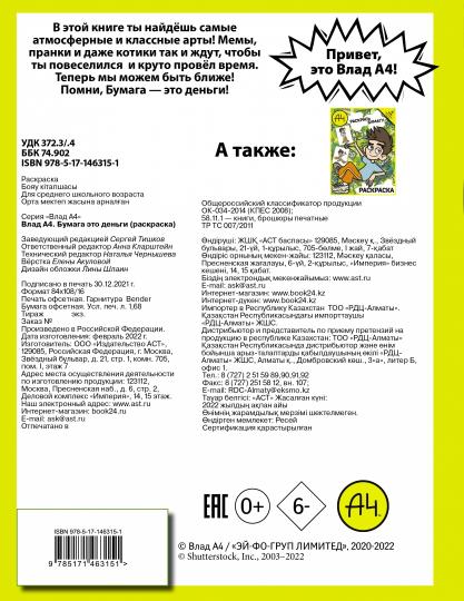 Влад А4. Бумага это деньги (раскраска)