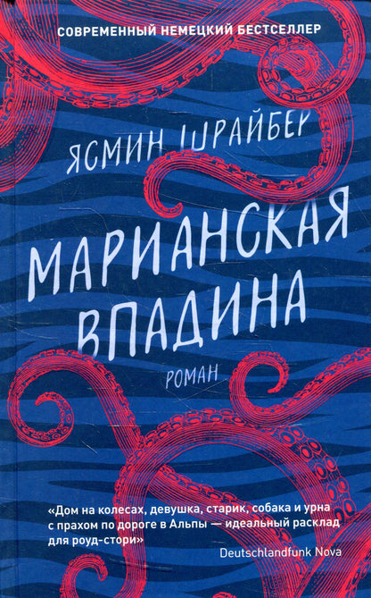 Марианская впадина: роман