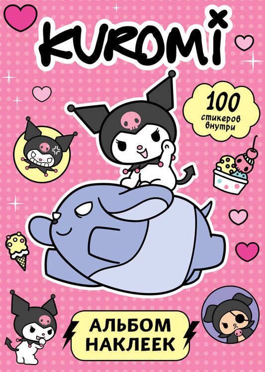 Kuromi. Альбом наклеек (розовый)