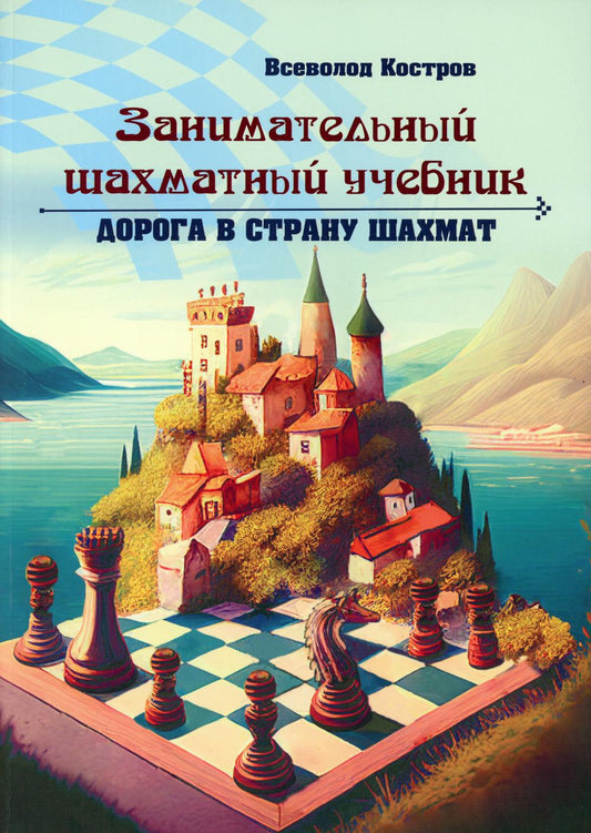 Занимательный шахматный учебник. Дорога в страну шахмат. Костров В. В.