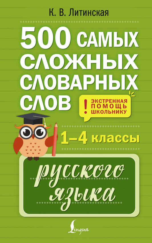 500 самых сложных словарных слов русского языка для школьников. 1–4 классы