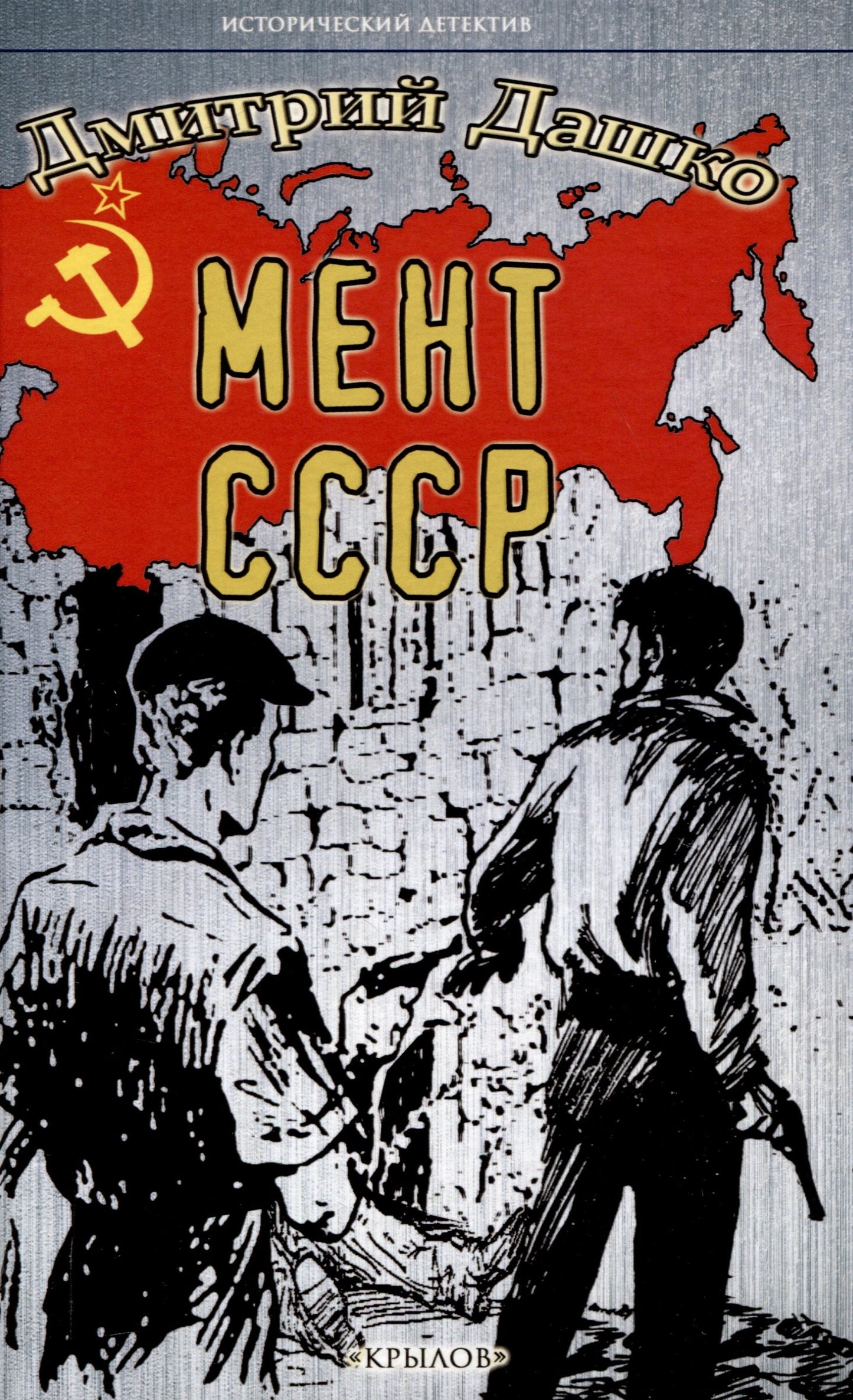 Крылов.ИД.Мент.СССР