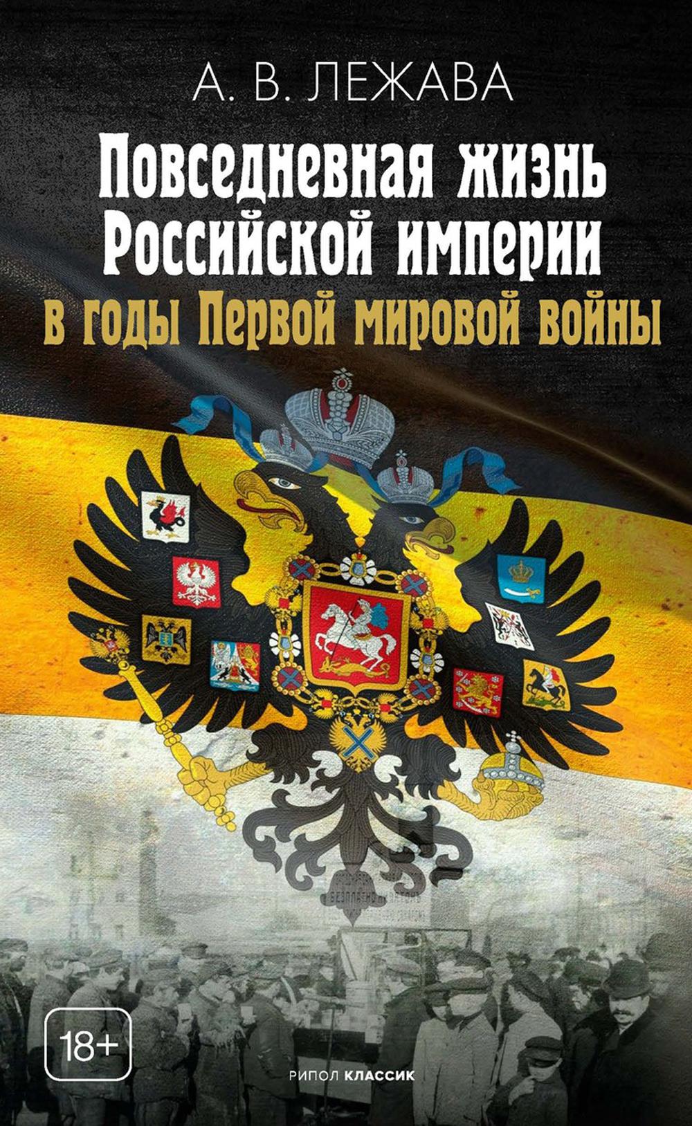 Повседневная жизнь Российской империи в годы Первой мировой войны. Лежава А.В.