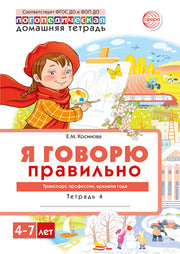 Домашняя логопедическая тетрадь 4+. Я говорю правильно. Тетрадь 4: Транспорт, профессии, времена - 2 изд./ Косинова Е.М.