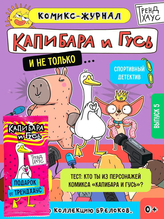 ТРЕНДХАУС. Капибара и Гусь. Комикс-журнал. Выпуск 5