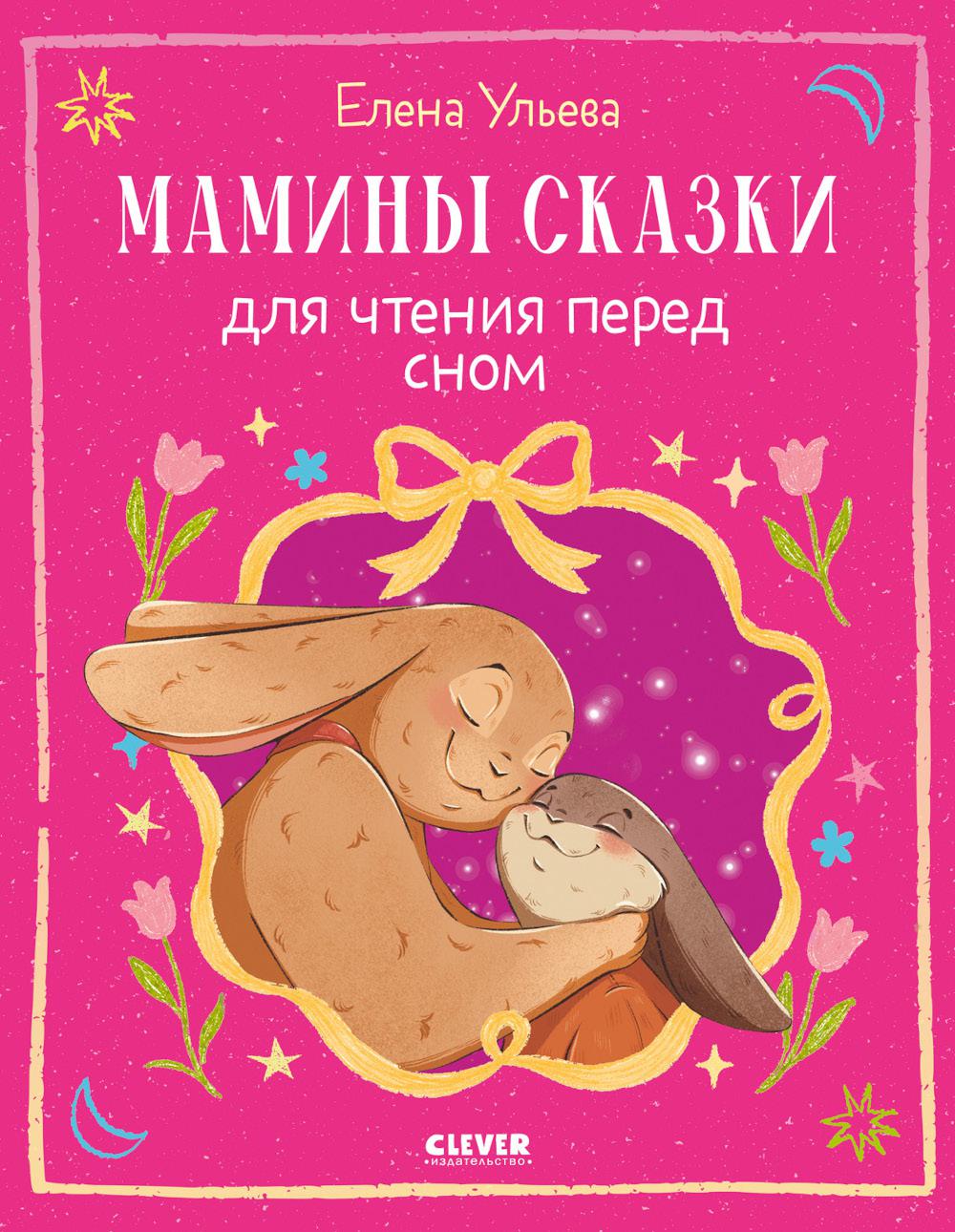 Семейные сказки (новое оформление). Мамины сказки для чтения перед сном