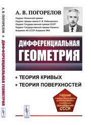Дифференциальная геометрия