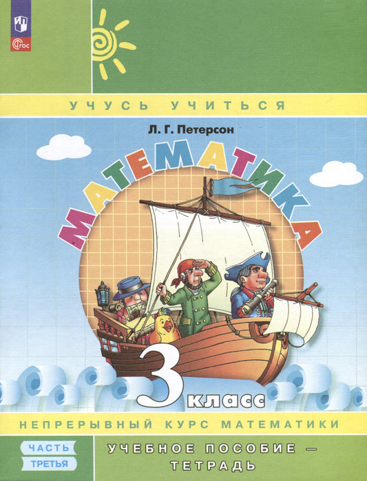 Петерсон. Математика. 3 кл. Учебное пособие-тетрадь. В 3 ч. Часть 3 /к Пр.1 ФПУ 22-27