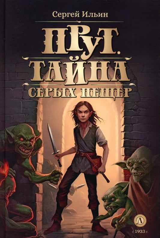 Прут.Тайна Серых пещер.Кн.1. (в 2-х кн.)
