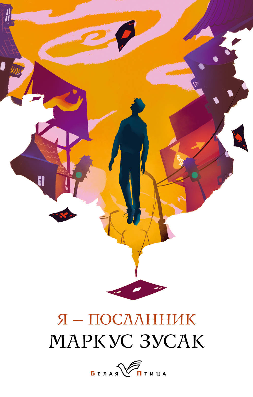 Я – посланник