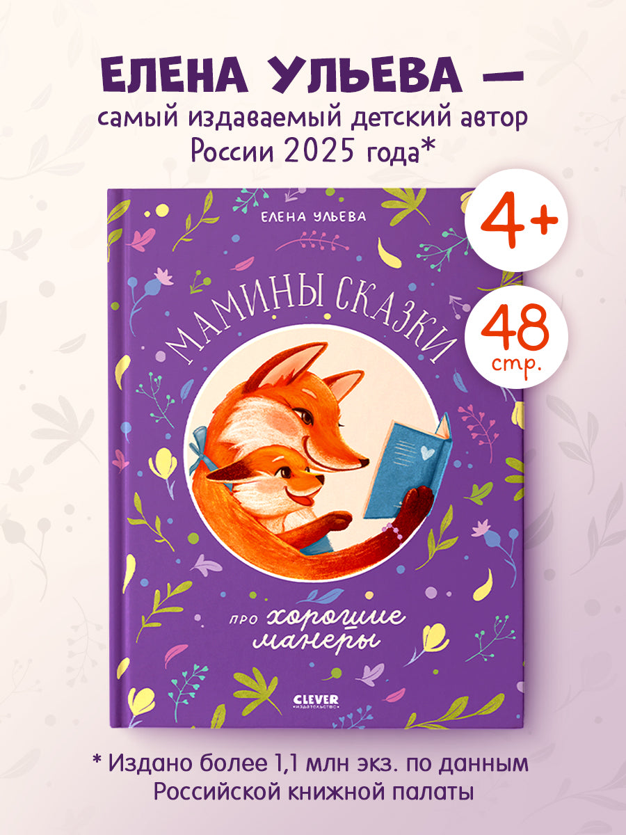 Семейные сказки. Мамины сказки про хорошие манеры/Ульева Е.