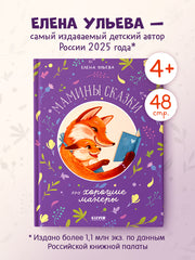Семейные сказки. Мамины сказки про хорошие манеры/Ульева Е.