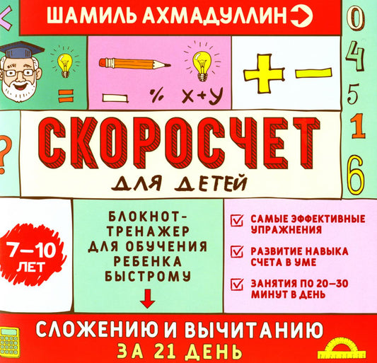 Скоросчет для детей 7-10 лет. Блокнот-тренажер для обучения ребенка быстрому сложению и вычмтанию за 21 день