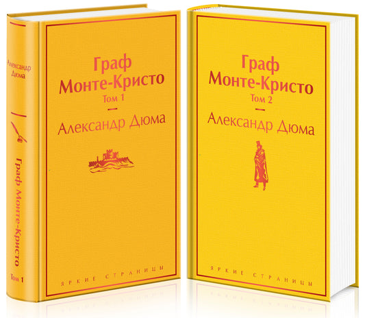 Комплект Граф Монте-Кристо (в 2-х томах)