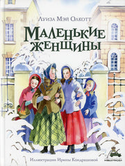 Маленькие женщины (Олкотт Л.М.)