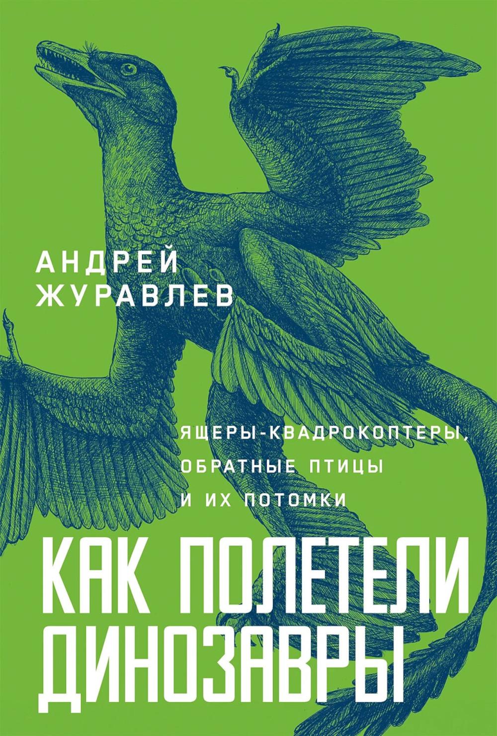 Как полетели динозавры: ящеры-квадрокоптеры, обратные птицы и их потомки