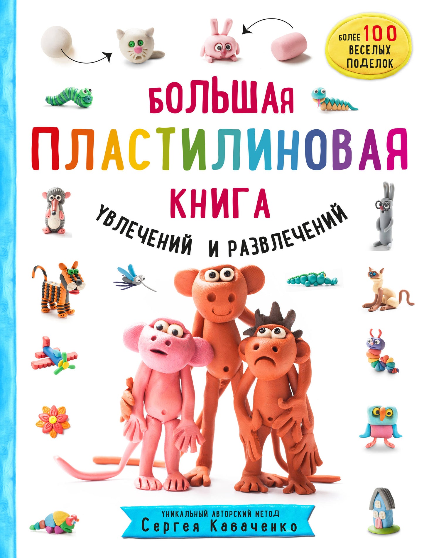 Большая пластилиновая книга увлечений и развлечений (книга 1)