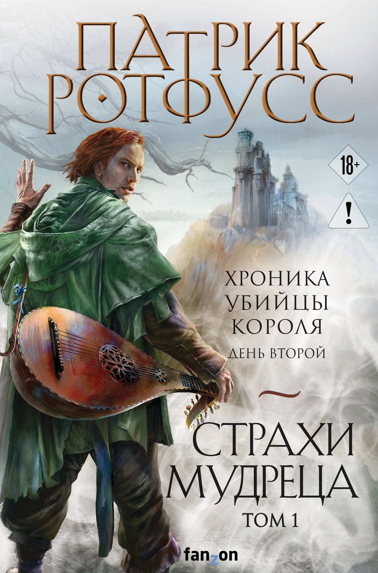 Страхи мудреца. Том 1