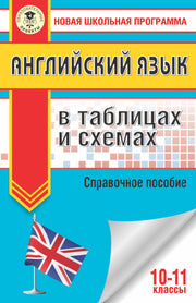 ЕГЭ. Английский язык в таблицах и схемах. 10-11 классы