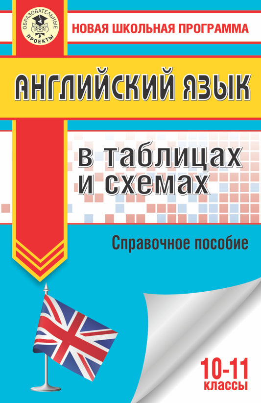 ЕГЭ. Английский язык в таблицах и схемах. 10-11 классы