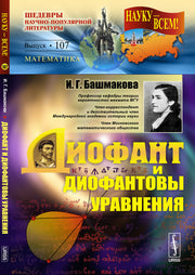 Диофант и диофантовы уравнения