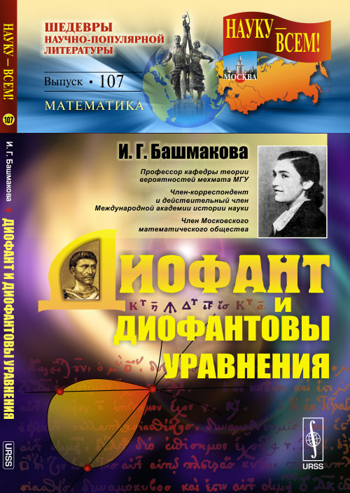 Диофант и диофантовы уравнения