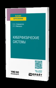 КИБЕРФИЗИЧЕСКИЕ СИСТЕМЫ. Учебное пособие для вузов