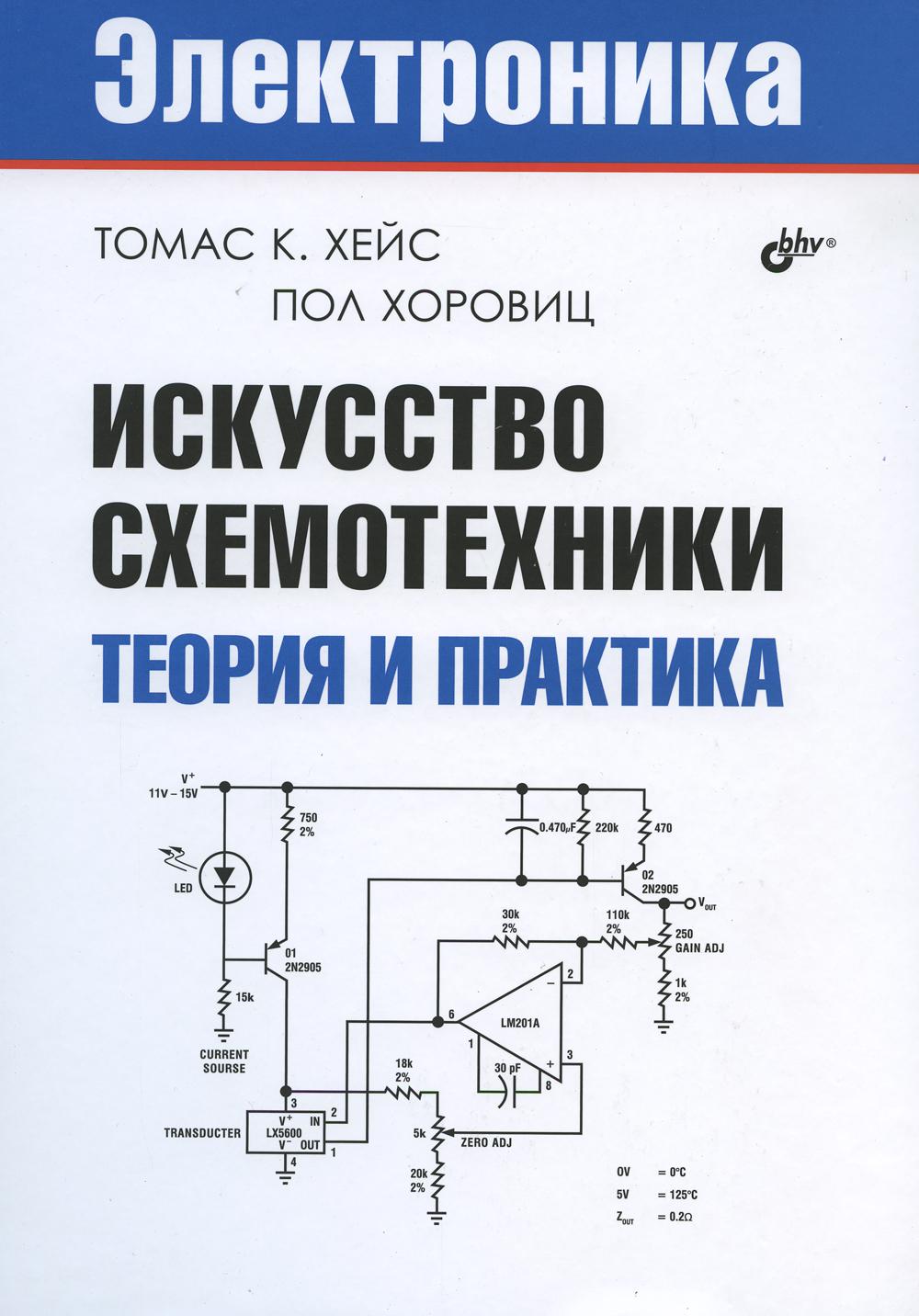 Электроника. Искусство схемотехники. Теория и практика.