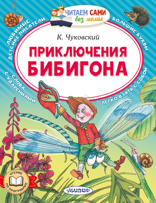 Приключения Бибигона