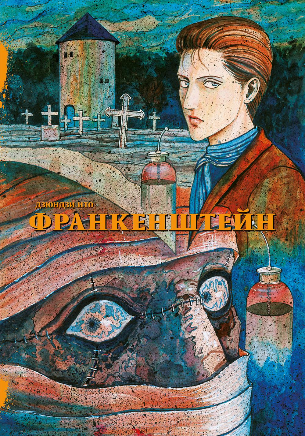 Франкенштейн: манга