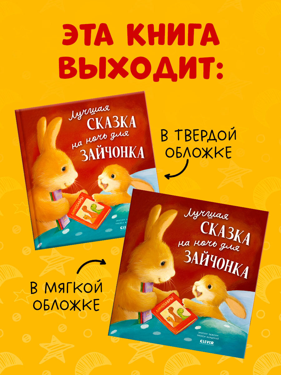 Книжки-картинки (мягкая обложка). Лучшая сказка на ночь для Зайчонка/Кордерой Т.