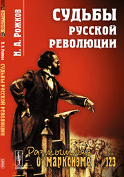 Судьбы русской революции