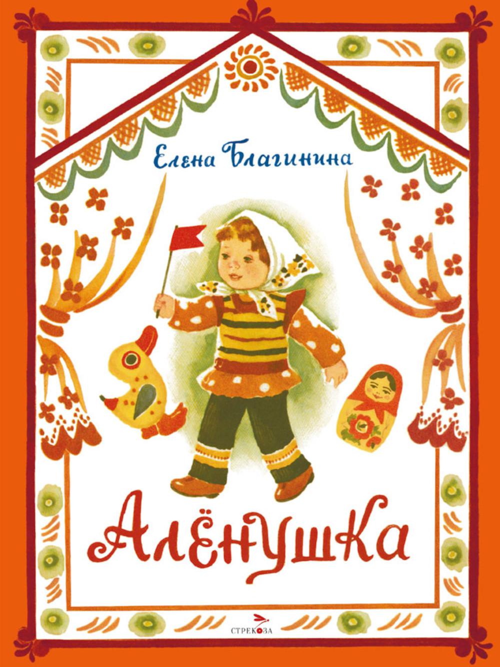 Аленушка. Книги нашего детства