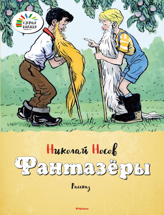 Фантазёры