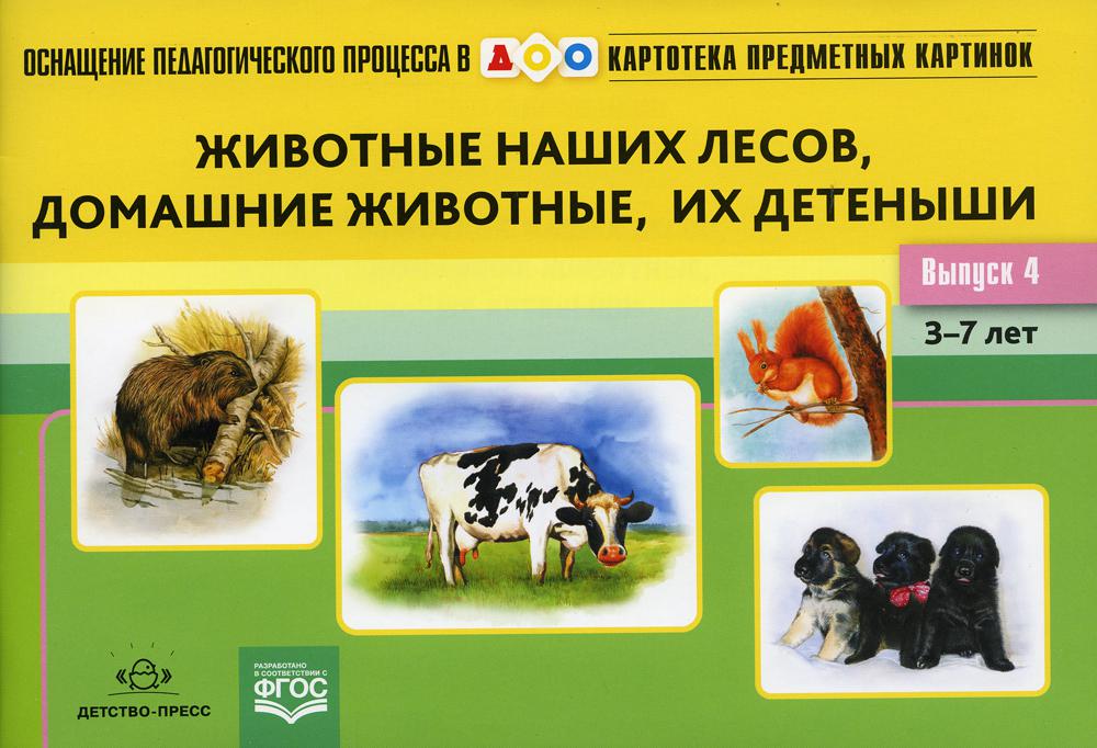 Картотека предметных картинок. Выпуск 4. Животные наших лесов, домашние животные, их детеныши. 3-7 лет.(Новый формат).Оснащение педагогического процесса в ДОО. ФОП ДО. ФГОС ДО.